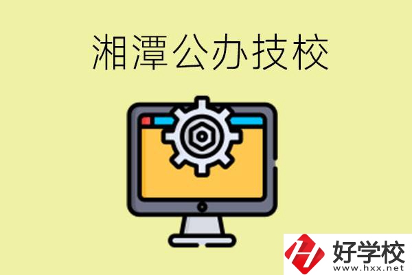 湘潭公辦技校有哪些？學(xué)費(fèi)貴不貴？