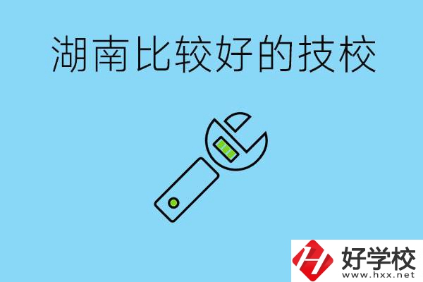 湖南有哪些好技校？它們的具體位置在哪里？