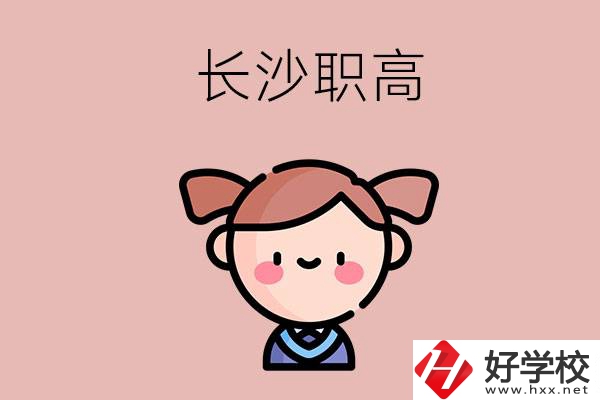 長(zhǎng)沙職高有哪些比較好？第二所不容錯(cuò)過！