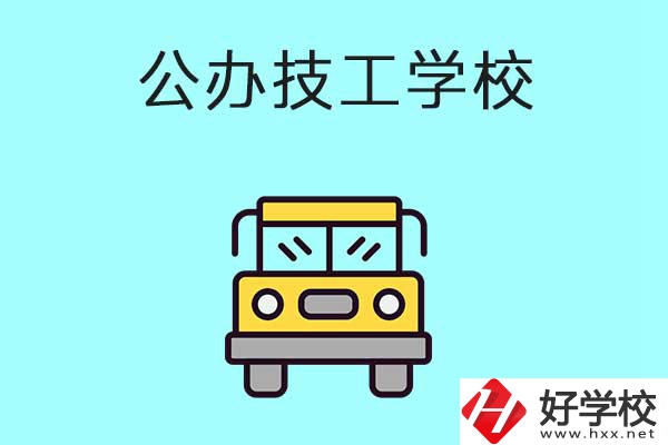 衡陽(yáng)比較好的技工學(xué)校有哪些？都是公辦的嗎？