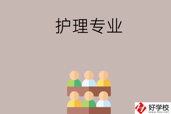 在長(zhǎng)沙想讀護(hù)理專業(yè)，可以看看這兩所學(xué)校