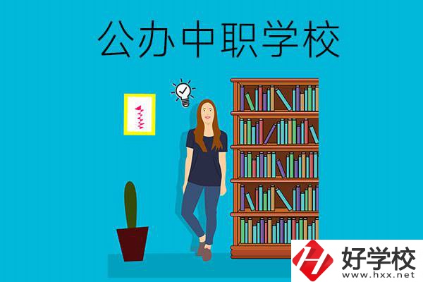 懷化公辦中職哪家強？認準(zhǔn)這些學(xué)校！