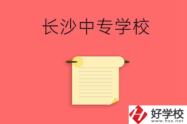 長(zhǎng)沙有沒有可以學(xué)舞蹈專業(yè)的中專學(xué)校？