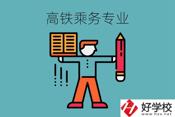 長(zhǎng)沙哪些中職學(xué)校可以學(xué)高鐵乘務(wù)專業(yè)？