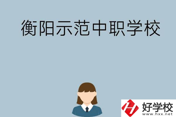 衡陽有哪些省示范性中職學校？