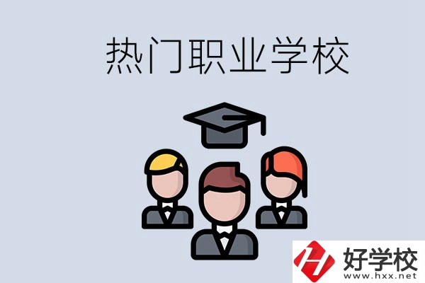 長(zhǎng)沙熱門職校有什么推薦？學(xué)校的管理怎么樣？