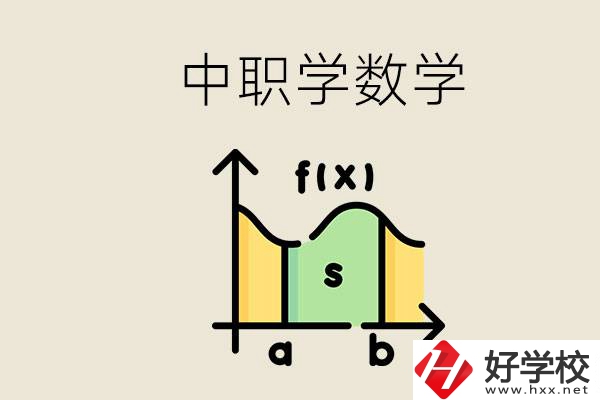 上湖南的中職要考數(shù)學(xué)嗎？初中數(shù)學(xué)差怎么提高？