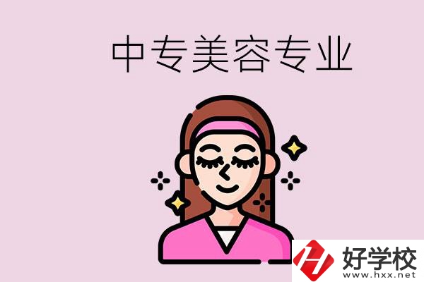 岳陽(yáng)中專都有哪些學(xué)校？中專里能學(xué)美容專業(yè)嗎？