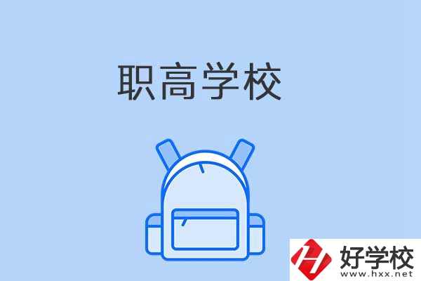 益陽有哪些職高學(xué)校？是公辦還是民辦？