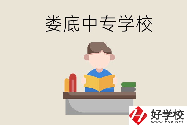 婁底有哪些比較出名的中專？準(zhǔn)備上中專要注意什么？