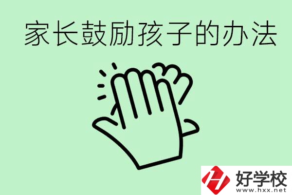 初三中考家長如何鼓勵(lì)孩子？永州有沒有好的民辦職校？