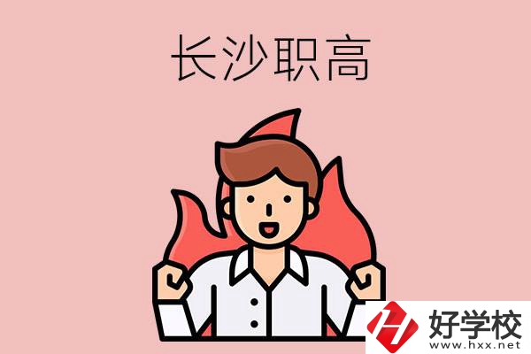 長沙有哪些職高值得關(guān)注？都開設(shè)了哪些專業(yè)？