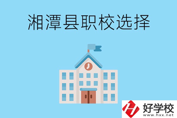 湘潭縣的職業(yè)學校有哪些？該怎么選擇？