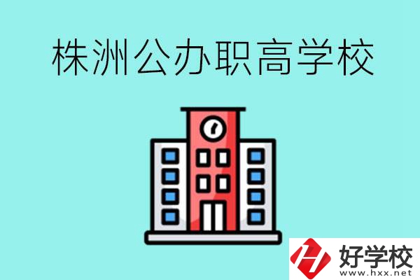 株洲市公辦職業(yè)高中有哪些？具體位置在哪里？