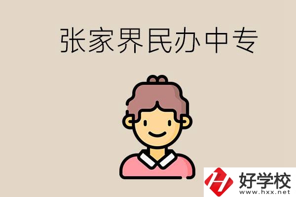 張家界一共有多少民辦中專？中專和技校哪個(gè)更好？