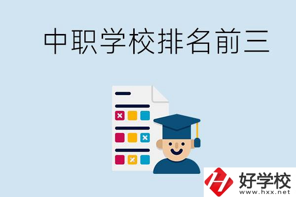 益陽中職學(xué)校排名前三的有哪些？辦學(xué)優(yōu)勢是什么？