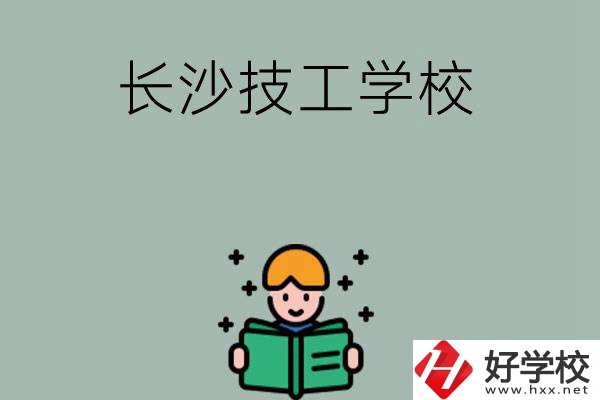 長(zhǎng)沙實(shí)力較強(qiáng)的技工學(xué)校有哪些？