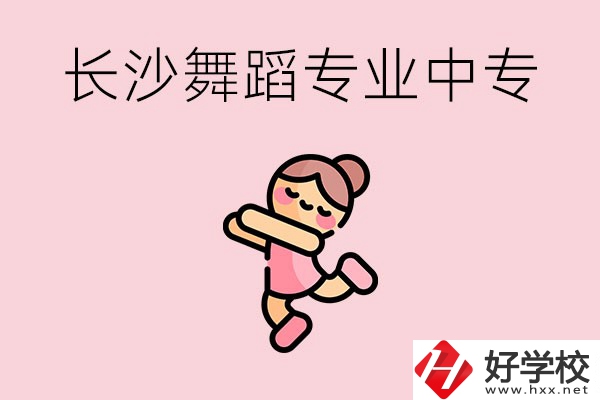 長(zhǎng)沙開(kāi)設(shè)了舞蹈專業(yè)的民辦中專有哪些？