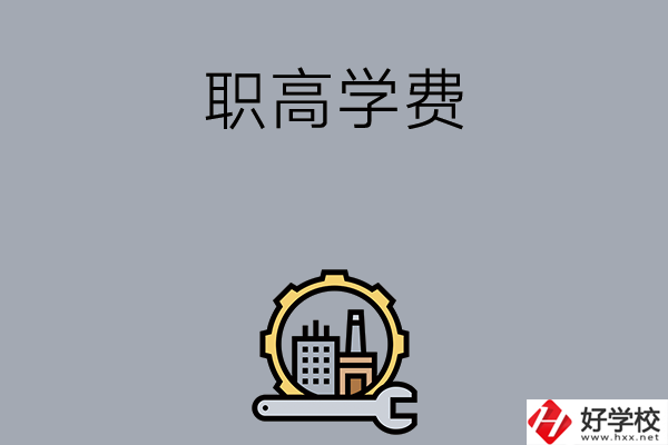 衡陽(yáng)的職高學(xué)校一般學(xué)費(fèi)多少？