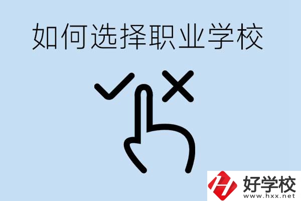 中考考不上高中怎么選擇職校？衡陽(yáng)有什么好的職校？