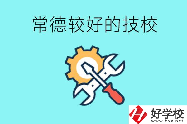 常德有哪些好的技校？可以學(xué)什么專業(yè)？