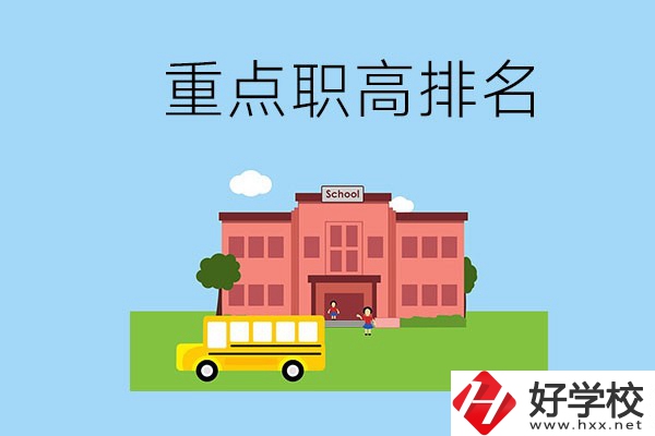 邵陽重點職高學校排名前3的是哪些？位置在哪？