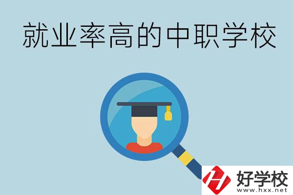 懷化有哪些就業(yè)率比較高的中職學校？