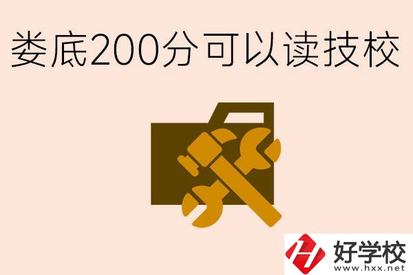 婁底中考200分能上技校嗎？婁底都有哪些好的技校？