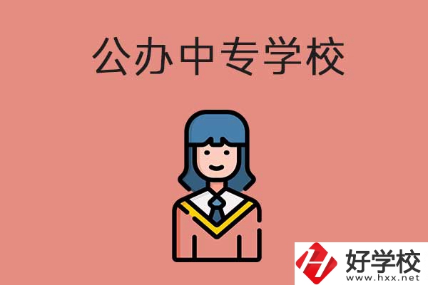 想在湘潭市讀公辦的中專？推薦這三所學(xué)校