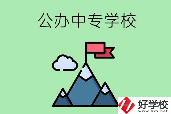 長沙有什么比較好的公辦中專學(xué)校？