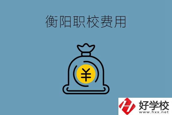 在衡陽讀職校費用貴嗎？職校生可以勤工儉學嗎？