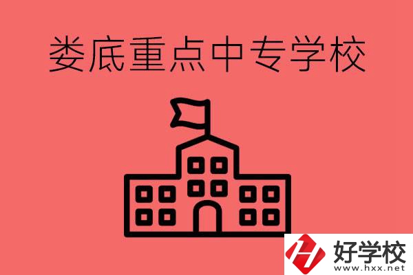 婁底重點(diǎn)中專好進(jìn)嗎？有哪些重點(diǎn)中專？