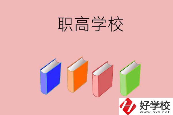 長(zhǎng)沙有哪些職高學(xué)校推薦？辦學(xué)條件怎么樣？