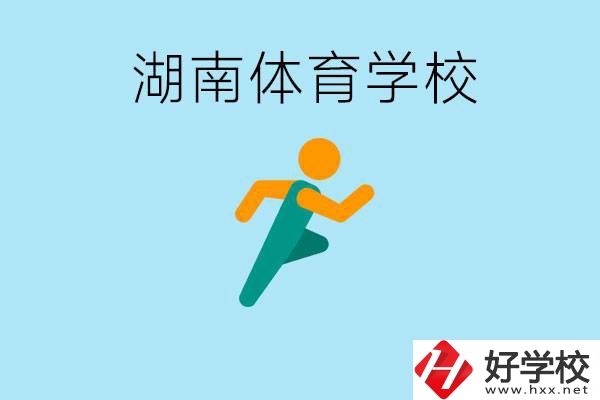 湖南有哪些體校？體校一年學(xué)費(fèi)多少錢？ 