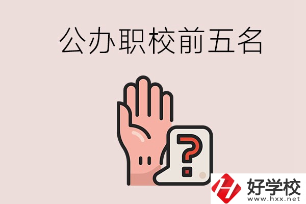 長沙前五名的公辦職業(yè)學校是哪些？