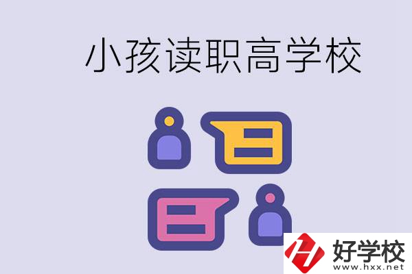 在益陽能讀什么職高？小孩職高期間要掌握什么知識？