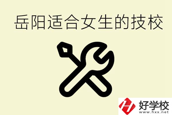 女生技校學(xué)什么最掙錢？岳陽有什么好的技校？