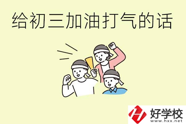 給初三學生加油打氣的話有哪些？邵陽有哪些民辦職校？