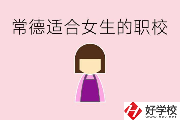 女兒初中考不上高中怎么辦？常德有適合女生的職校嗎？