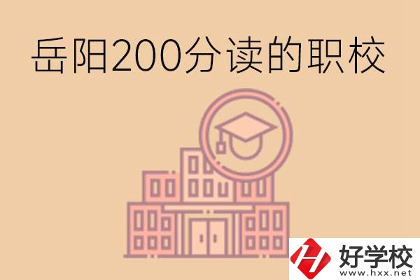 岳陽(yáng)初中200分可以讀什么職校？讀職校有未來(lái)嗎？