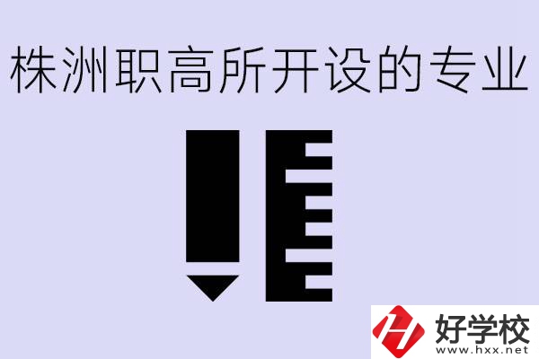 株洲有哪些好的職高？職高學(xué)校有哪些專(zhuān)業(yè)？