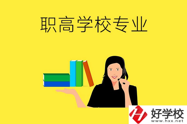 在婁底的職高學(xué)?？梢詫W(xué)習(xí)什么專業(yè)？