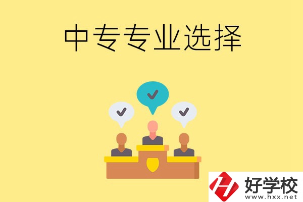 祁陽縣職業(yè)中專有哪些比較好的專業(yè)？