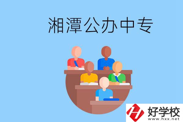 湘潭有什么公辦中專？中專哪些專業(yè)要學英語和數(shù)學？