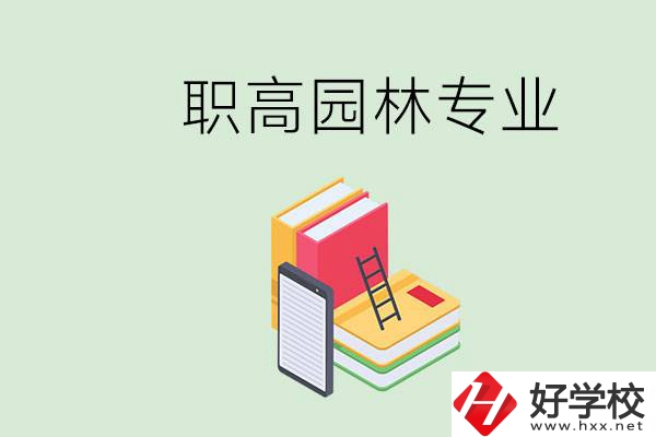 職高學園林專業(yè)有用嗎？湖南什么職高有園林專業(yè)？