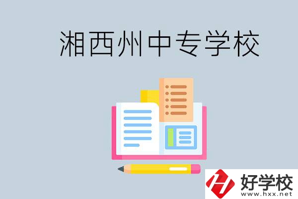 湘西州中專學(xué)校有哪些？容易進嗎？