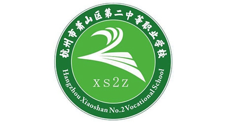 杭州市蕭山區(qū)第二中等職業(yè)學(xué)校