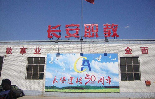 石家莊市長安無線電專業(yè)學校