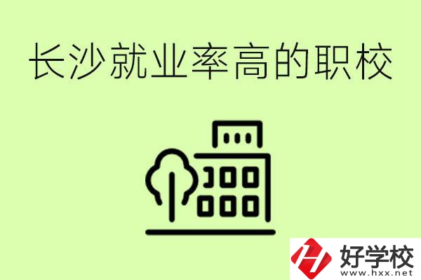 長沙就業(yè)率高的職校有哪些？學(xué)費(fèi)貴嗎？