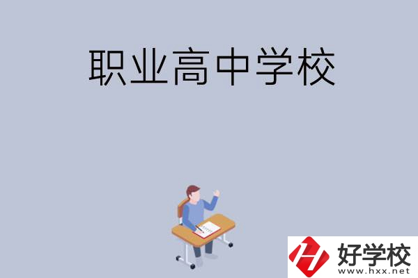 株洲有哪些就業(yè)率高的職業(yè)高中學(xué)校？